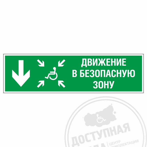 Знак эвакуационный Движение в безопасную зону вниз для инвалидов, лев., фотолюм